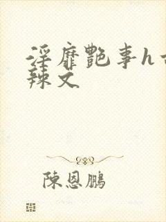 淫靡艳事h古代辣文