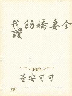 我的娇妻全文阅读