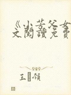 《小芳父女》全文阅读免费封面