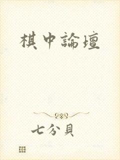 棋中论坛
