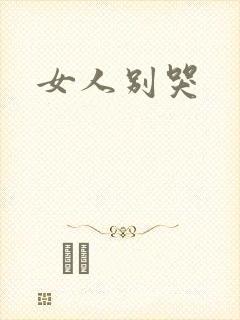 女人别哭
