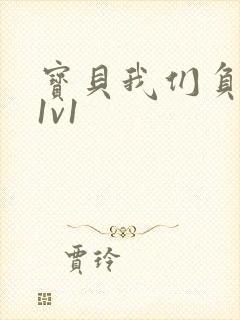 宝贝我们负距离1v1封面