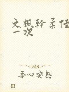 文枫干柔佳的第一次封面