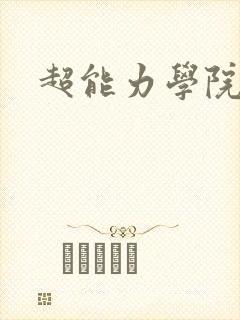 超能力学院