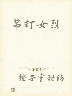 吊打女烈
