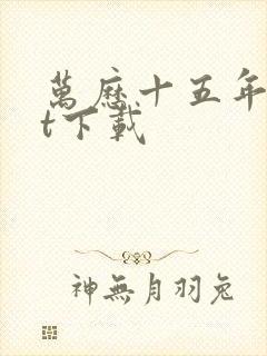 万历十五年txt下载