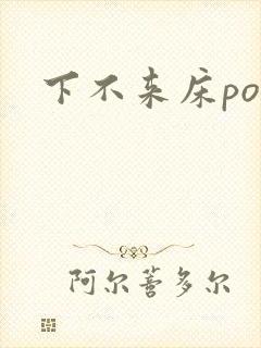 下不来床po
