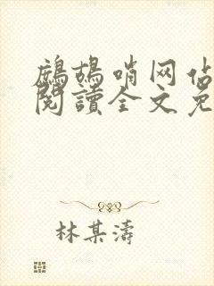 鹧鸪哨网站在线阅读全文免费阅读