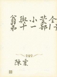 翁与小莹全目录第十一部1章