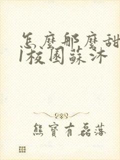 怎么那么甜1v1校园苏沐