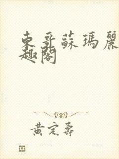 东哥苏玛丽 笔趣阁