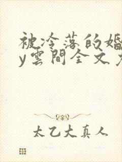 被冷落的婚姻by云间全文免费笔趣阁