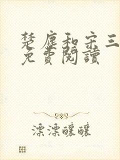 楚尘和宋三小姐免费阅读