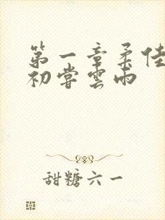 第一章柔佳少妇初尝云雨