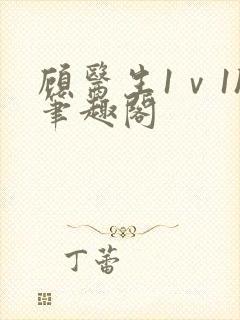 顾医生1ⅴ1h笔趣阁