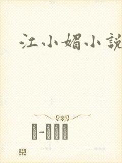 江小媚小说