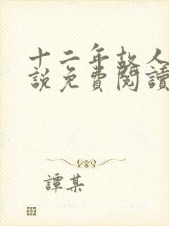 十二年故人戏小说免费阅读封面