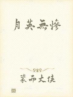 月英无惨