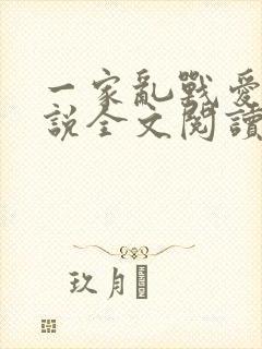 一家乱战爱莲小说全文阅读