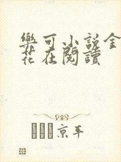 乐可小说金露银花在阅读