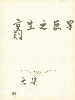 重生之巨星潜规则