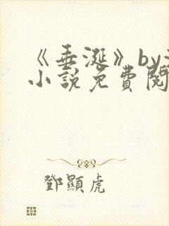 《垂涎》by浅小说免费阅读