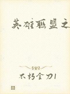 英雄联盟之王者