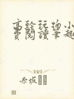 高干玩物小说免费阅读笔趣阁