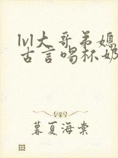 lvl大哥弟媳古言喝杯奶茶掌中香