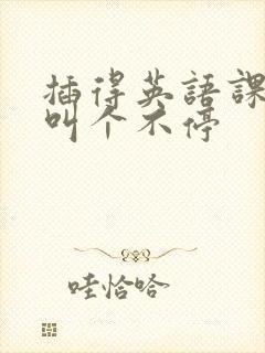 插得英语课代表叫个不停封面