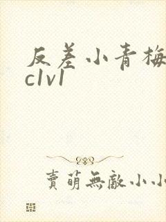 反差小青梅不经c1v1封面