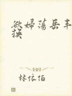 欲妇荡岳丰满交换封面