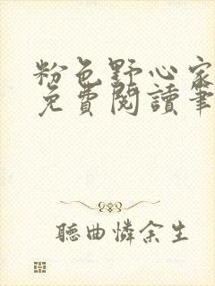 粉色野心家全文免费阅读笔趣阁