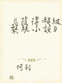 《获得超级胬肉系统小说》