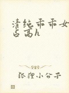 清纯乖乖女被强占高h