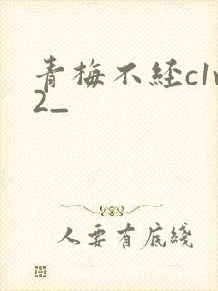 青梅不经c1v2_
