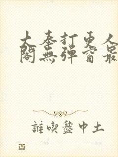 大奉打更人笔趣阁无弹窗最新章节