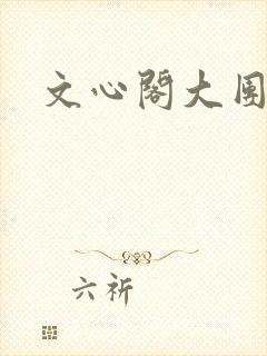文心阁大团结
