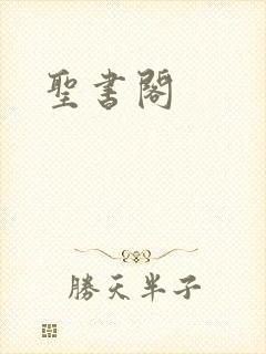 圣书阁