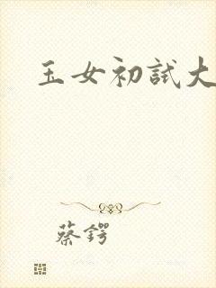 玉女初试大玉茎