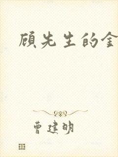 顾先生的金丝雀