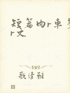 短篇肉r车多肉r文封面