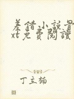 差错小说骨科txt免费阅读