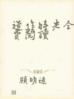 造作时光全文免费阅读