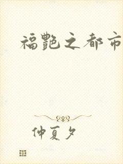福艳之都市逍遥