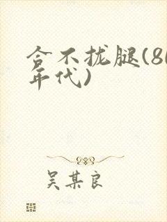 合不拢腿(80年代)