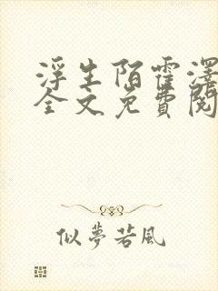 浮生陌霍泽小说全文免费阅读笔趣阁