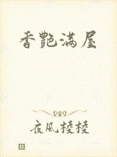香艳满屋