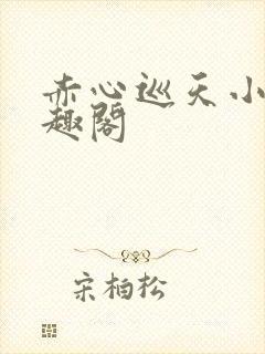 赤心巡天小说笔趣阁