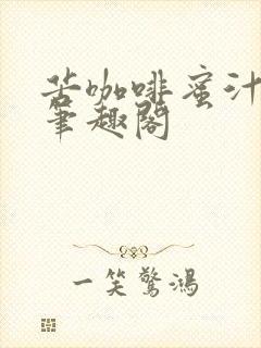 苦咖啡蜜汁樱桃笔趣阁